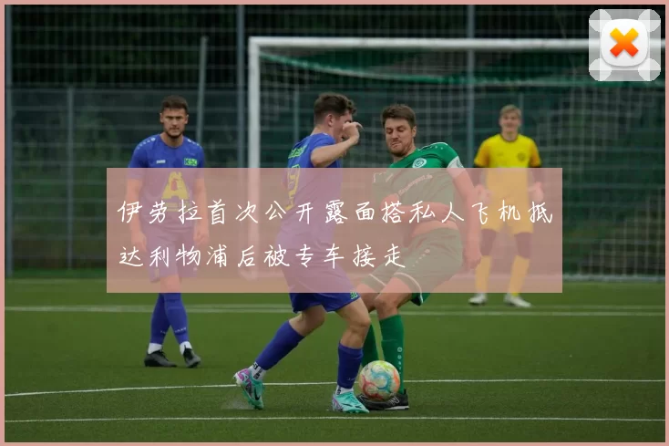 伊劳拉首次公开露面搭私人飞机抵达利物浦后被专车接走