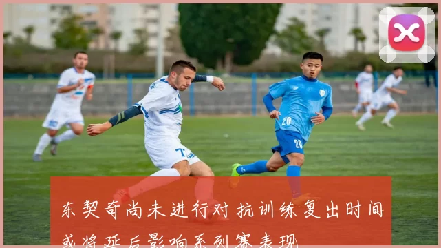 东契奇尚未进行对抗训练复出时间或将延后影响系列赛表现