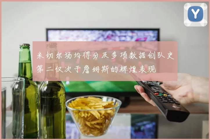 米切尔场均得分及多项数据创队史第二仅次于詹姆斯的辉煌表现