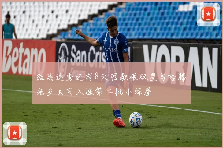 距离选秀还有8天密歇根双星与哈滕老乡共同入选第二批小绿屋