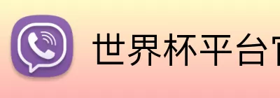 世界杯平台官网登录 logo